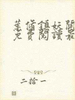 叶修镇妖关小说免费阅读最新