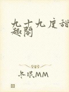 九十九度甜婚笔趣阁封面