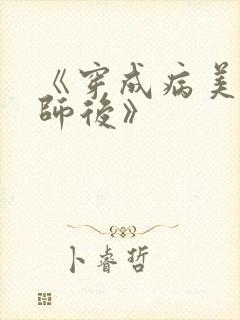 《穿成病美人帝师后》