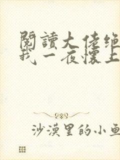 阅读大佬绝嗣,我一夜怀上他的崽小说