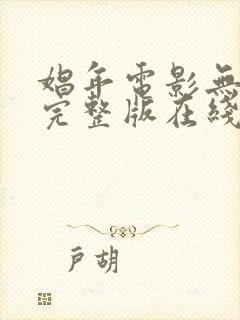 娼年电影无删减完整版在线观看免费封面