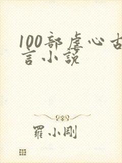 100部虐心古言小说封面