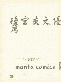 后宫爽文优书推荐