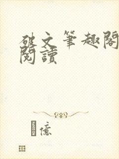 破文笔趣阁在线阅读