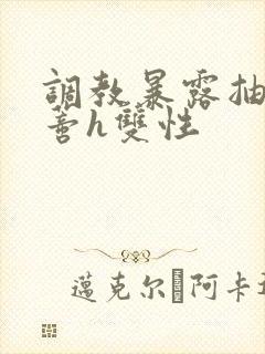 调教暴露抽打花蒂h双性