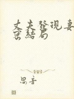 丈夫发现妻子秘密结局