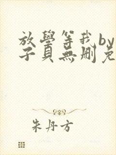 放学等我by酱子贝无删免费阅读封面