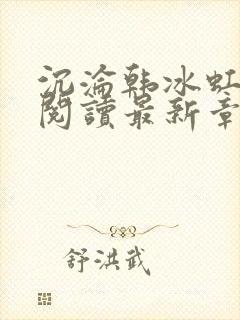 沉沦韩冰虹全文阅读最新章节更新封面