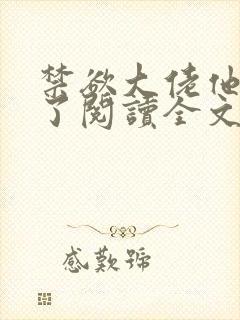 禁欲大佬他沦陷了阅读全文