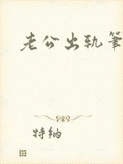 老公出轨笔趣阁