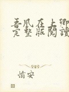 吾凰在上卿在下完整版阅读