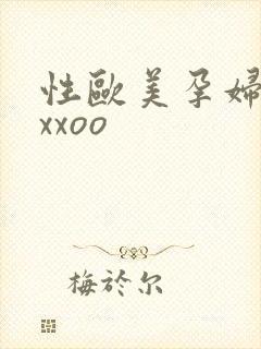 性欧美孕妇孕交xxoo