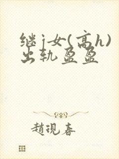 继j女(高h)出轨盈盈