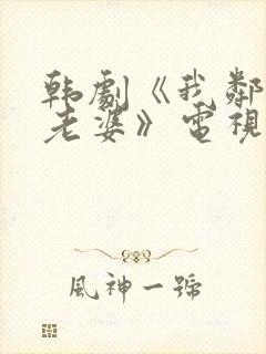 韩剧《我邻居的老婆》电视剧