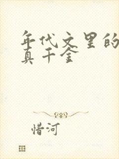 年代文里的炮灰真千金封面