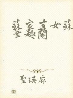 苏家有女苏小纯笔趣阁封面