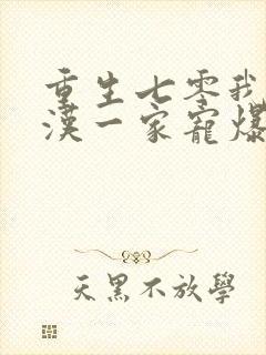 重生七零我被糙汉一家宠爆了