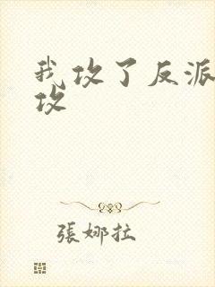 我攻了反派主角攻