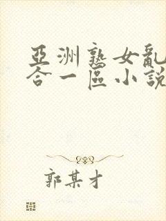 亚洲熟女乱色综合一区小说