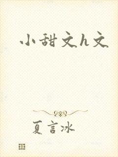 小甜文h文封面