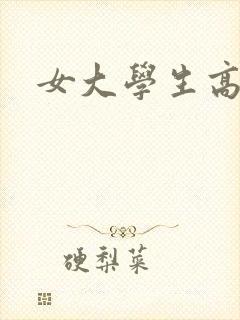 女大学生高h文封面