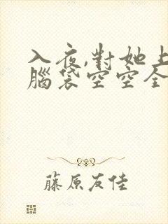 入夜,对她上瘾脑袋空空全文阅读免费阅读封面