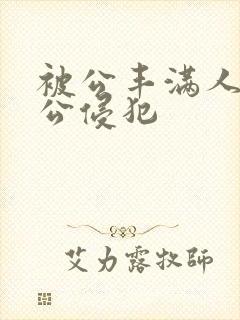 被公丰满人妻被公侵犯封面