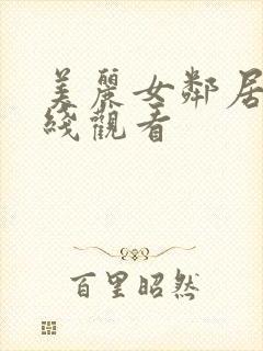 美丽女邻居4在线观看