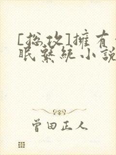 [总攻]拥有催眠系统小说