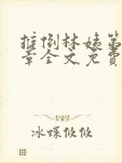 推倒林姨第40章全文免费阅读