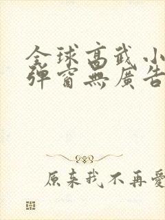 全球高武小说无弹窗无广告