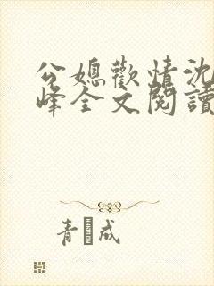 公媳欢情沈曼江峰全文阅读免费情缘封面