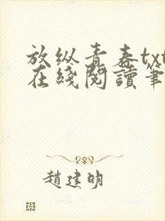 放纵青春txt在线阅读笔趣阁