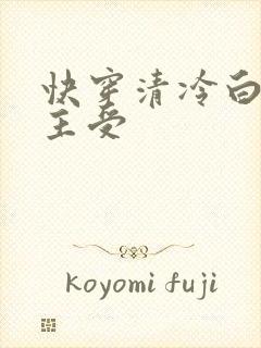 快穿清冷白月光主受封面