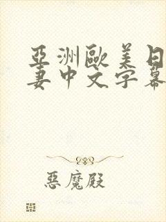 亚洲欧美日韩人妻中文字幕