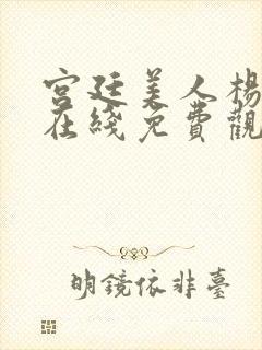 宫廷美人杨贵妃在线免费观看