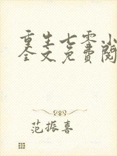 重生七零小军嫂全文免费阅读