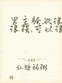 男主骚欲很大,很强,可以很多次(h)女性