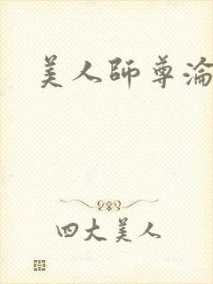 美人师尊沦陷记