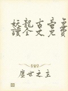 妖龙古帝免费阅读全文免费阅读正版