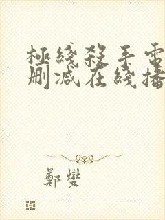 极线杀手电影无删减在线播