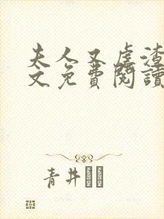 夫人又虐渣了全文免费阅读