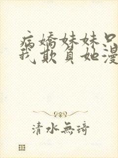 病娇妹妹只想让我欺负她漫画免费看