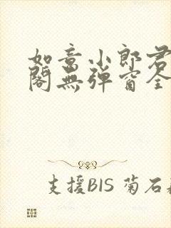 如意小郎君笔趣阁无弹窗全文阅读封面