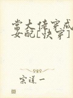 当大佬穿成炮灰女配[快穿]