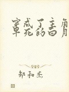 穿成了主角受那早死的白月光