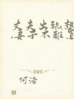 丈夫出轨想离婚,妻子不离怎么办