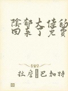 阴郁大佬的亡妻回来了免费阅读小说