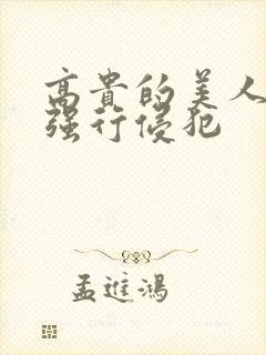 高贵的美人妻被强行侵犯封面