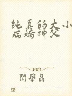 纯真的大小姐被病娇神父